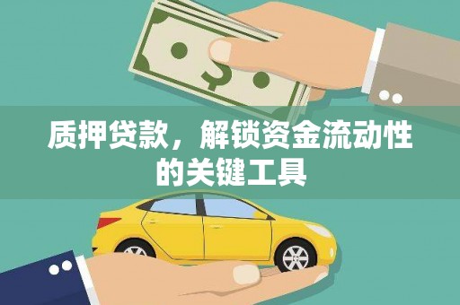 四会质押贷款，解锁资金流动性的关键工具