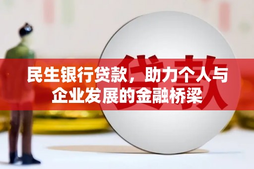 四会民生银行贷款，助力个人与企业发展的金融桥梁