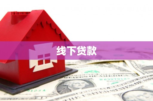 四会线下贷款