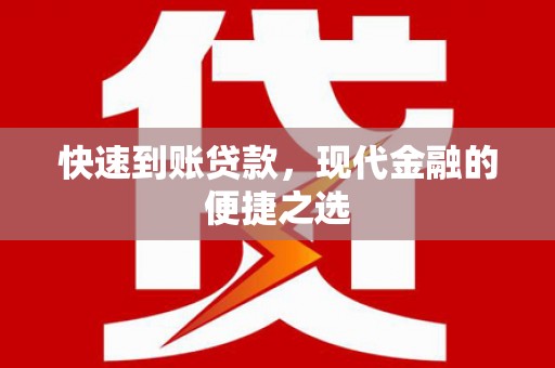 四会快速到账贷款，现代金融的便捷之选