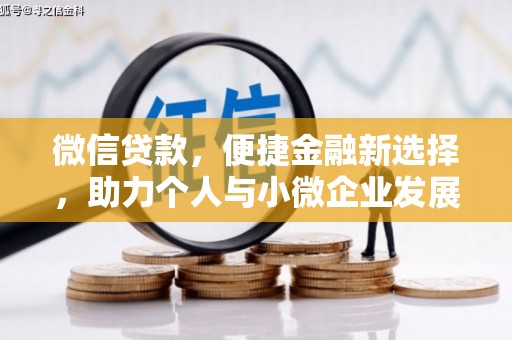四会微信贷款，便捷金融新选择，助力个人与小微企业发展