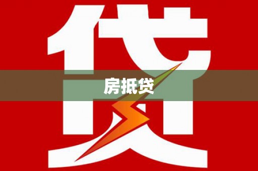 四会房抵贷