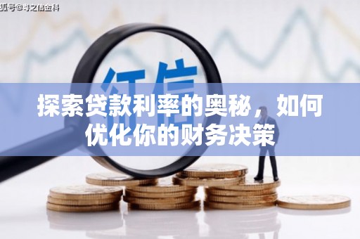 四会探索贷款利率的奥秘，如何优化你的财务决策