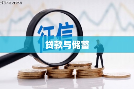 四会贷款与储蓄