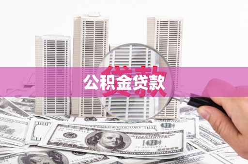 四会公积金贷款