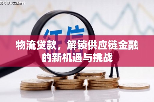 四会物流贷款，解锁供应链金融的新机遇与挑战