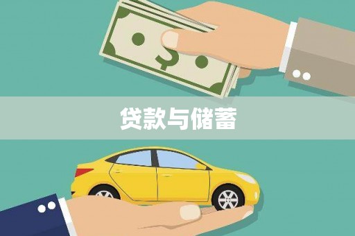 四会贷款与储蓄