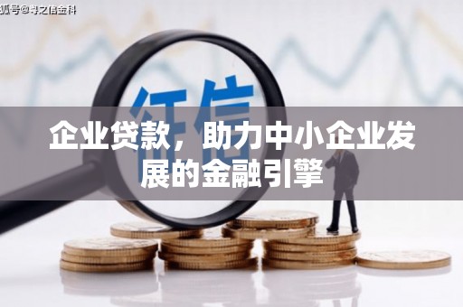 四会企业贷款，助力中小企业发展的金融引擎