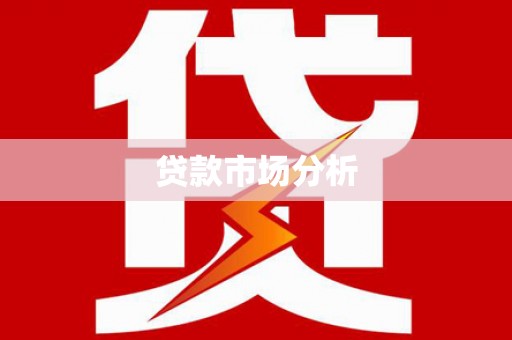 四会贷款市场分析