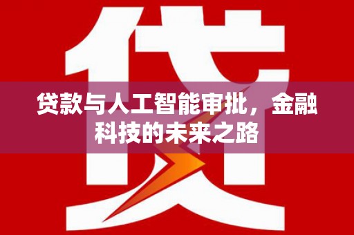四会贷款与人工智能审批，金融科技的未来之路