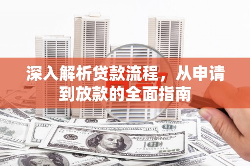 四会深入解析贷款流程，从申请到放款的全面指南