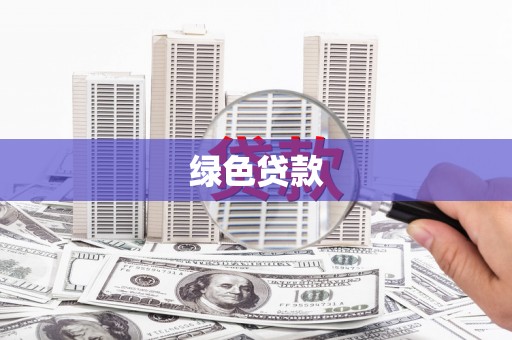 四会绿色贷款