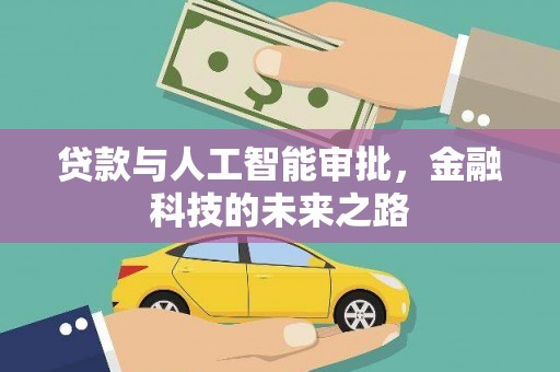 四会贷款与人工智能审批，金融科技的未来之路