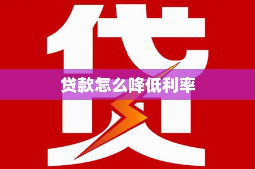 四会贷款怎么降低利率