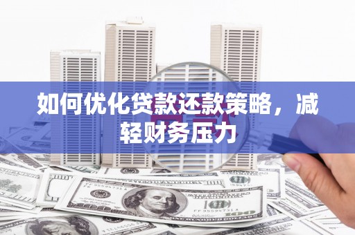 四会如何优化贷款还款策略，减轻财务压力