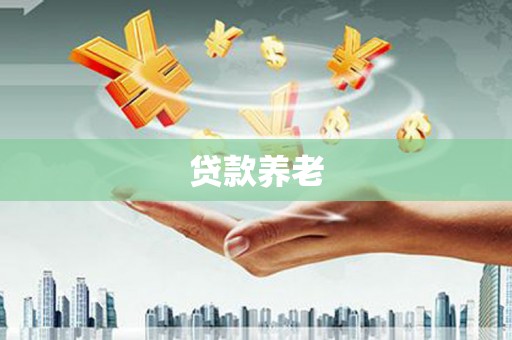 四会贷款养老