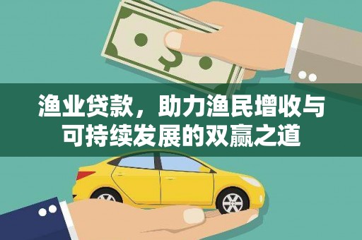 四会渔业贷款，助力渔民增收与可持续发展的双赢之道