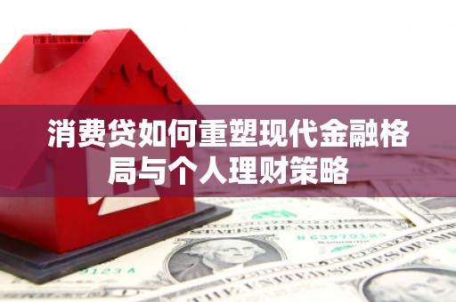 四会消费贷如何重塑现代金融格局与个人理财策略