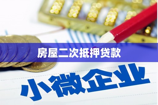 四会房屋二次抵押贷款