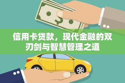 四会信用卡贷款，现代金融的双刃剑与智慧管理之道