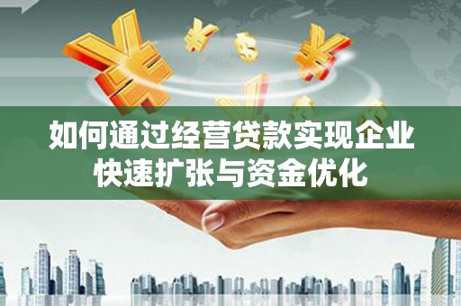 四会如何通过经营贷款实现企业快速扩张与资金优化