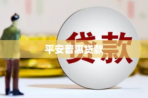 四会平安普惠贷款