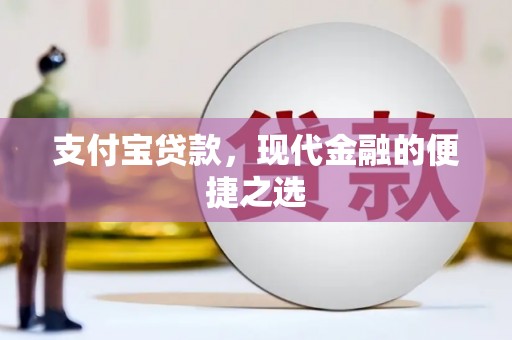 四会支付宝贷款，现代金融的便捷之选