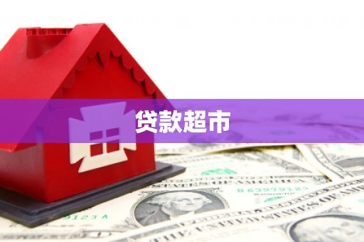 四会贷款超市