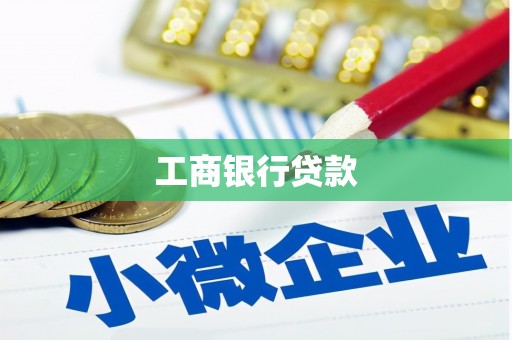 四会工商银行贷款