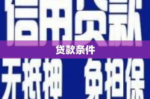 四会贷款条件