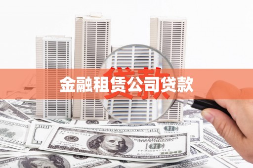 四会金融租赁公司贷款