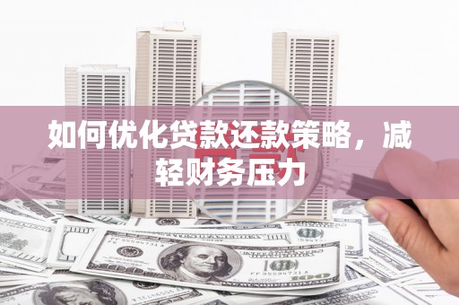 四会如何优化贷款还款策略，减轻财务压力