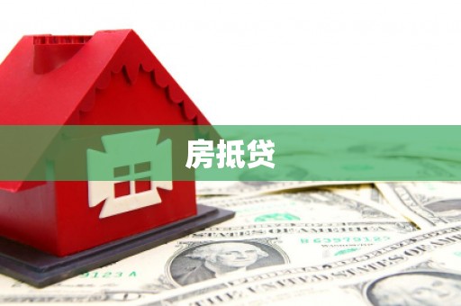 四会房抵贷