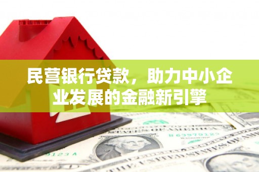 四会民营银行贷款，助力中小企业发展的金融新引擎