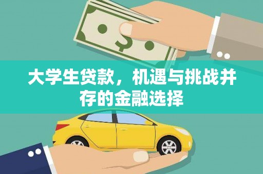 四会大学生贷款，机遇与挑战并存的金融选择