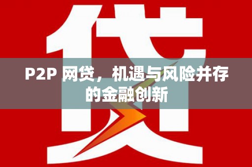 四会P2P 网贷，机遇与风险并存的金融创新
