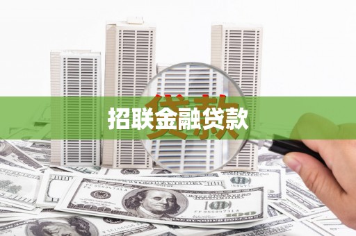 四会招联金融贷款