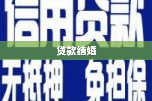 四会贷款结婚
