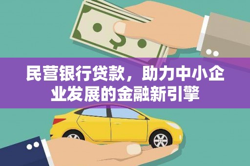四会民营银行贷款，助力中小企业发展的金融新引擎