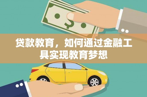 四会贷款教育，如何通过金融工具实现教育梦想
