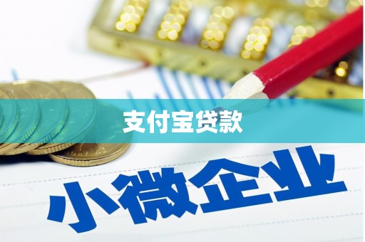 四会支付宝贷款