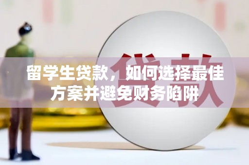 四会留学生贷款，如何选择最佳方案并避免财务陷阱