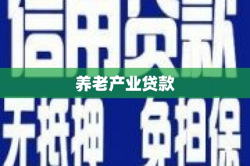 四会养老产业贷款