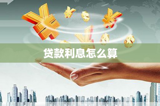 四会贷款利息怎么算