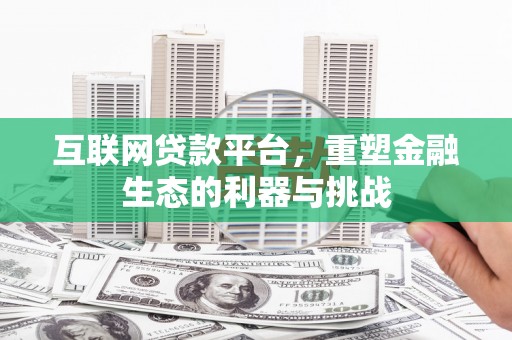 四会互联网贷款平台，重塑金融生态的利器与挑战