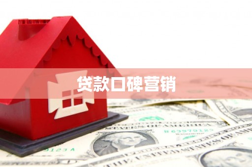四会贷款口碑营销