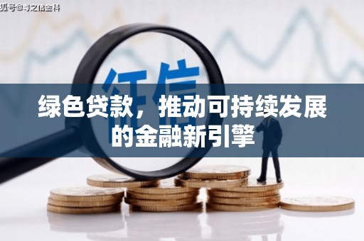 四会绿色贷款，推动可持续发展的金融新引擎