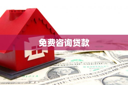四会免费咨询贷款