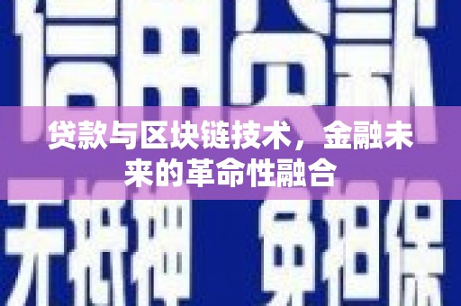 四会贷款与区块链技术，金融未来的革命性融合