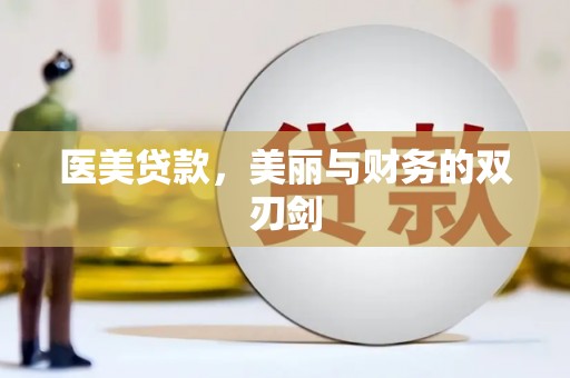 四会医美贷款，美丽与财务的双刃剑